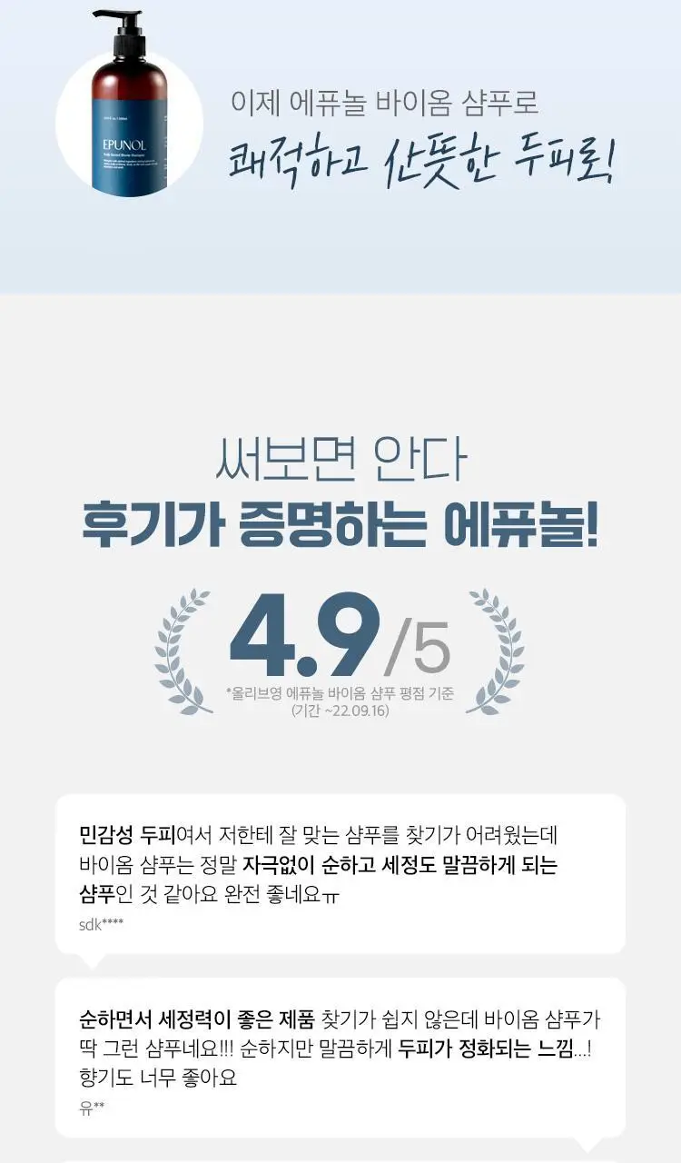 [단독기획] 에퓨놀 바이옴 샴푸 500ml+100ml 기획세트 상세페이지 4
